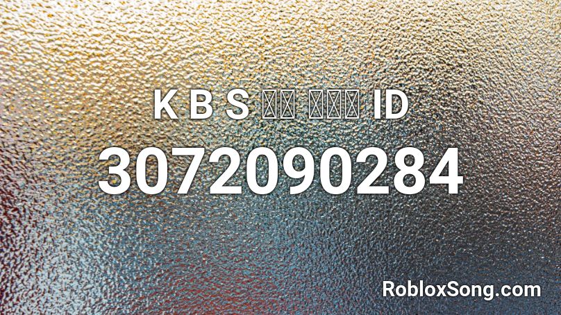 K B S 뉴스 시작전 ID Roblox ID