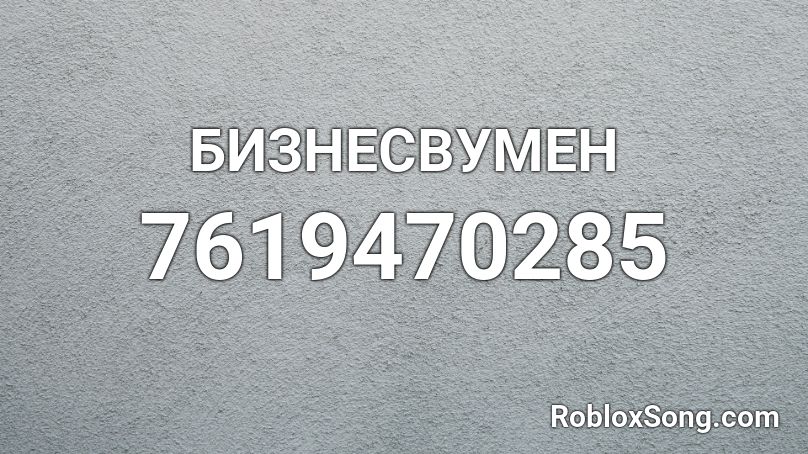 БИЗНЕСВУМЕН Roblox ID