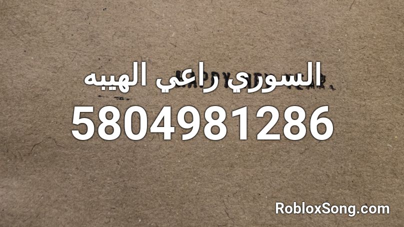  السوري راعي الهيبه Roblox ID