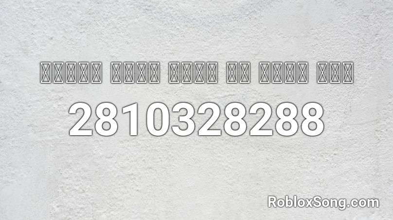 𝓖𝓲𝓻𝓵𝓼 𝓙𝓾𝓼𝓽 𝓦𝓪𝓷𝓽 𝓣𝓸 𝓗𝓪𝓿𝓮 𝓕𝓾𝓷 Roblox Id Roblox Music Codes - girls just fun roblox