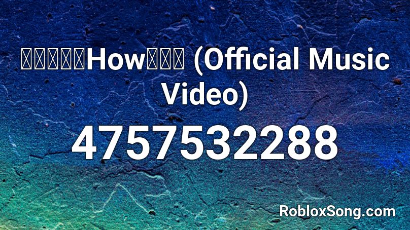 【七月半】How哥宇宙 (Official Music Video) Roblox ID