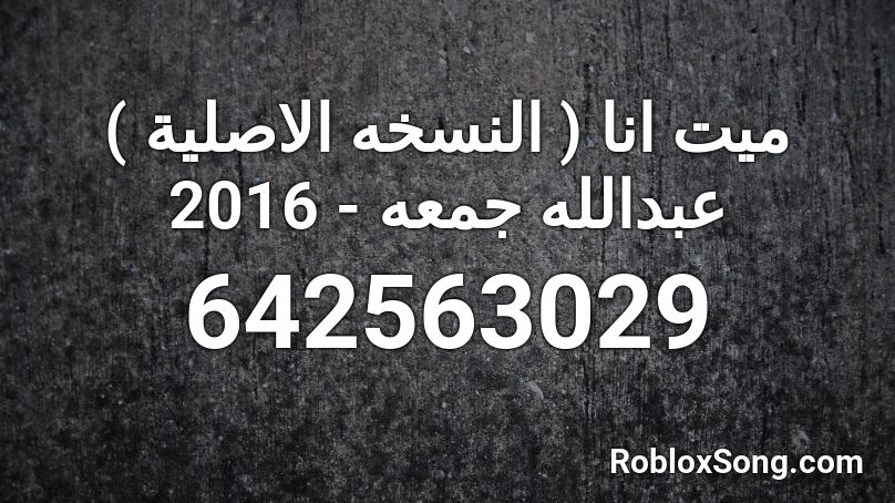 ميت انا ( النسخه الاصلية ) عبدالله جمعه - 2016 Roblox ID