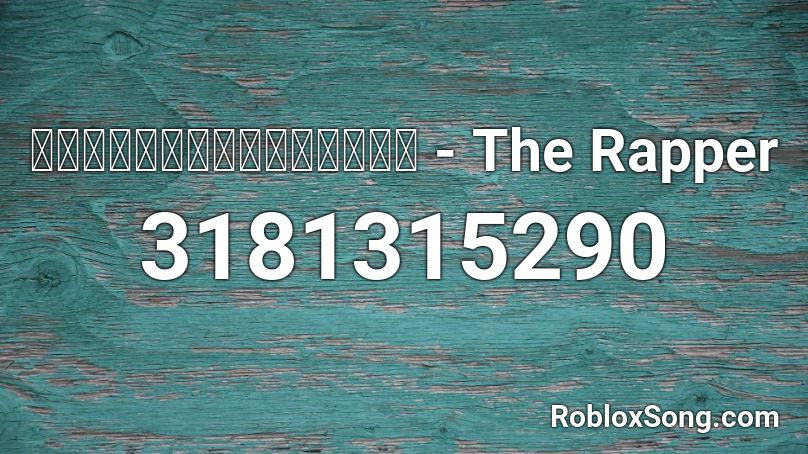 มะลึกกึ๊กกึ๋ยย์ - The Rapper Roblox ID