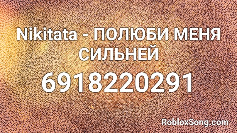 Nikitata - ПОЛЮБИ МЕНЯ СИЛЬНЕЙ Roblox ID