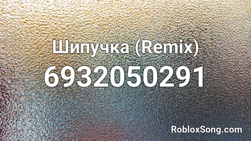 Шипучка (Remix) Roblox ID