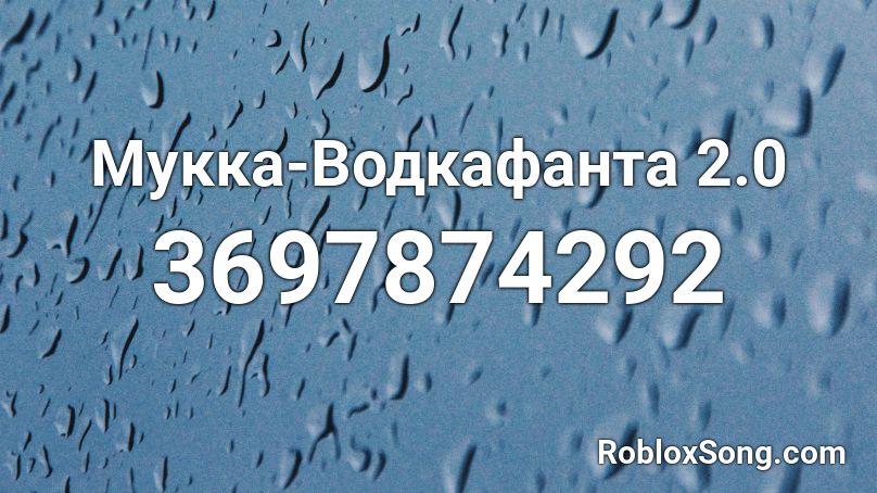 Мукка-Водкафанта 2.0 Roblox ID