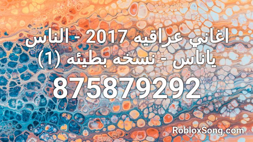 اغاني عراقيه 2017 - الناس ياناس - نسخه بطيئه (1) Roblox ID