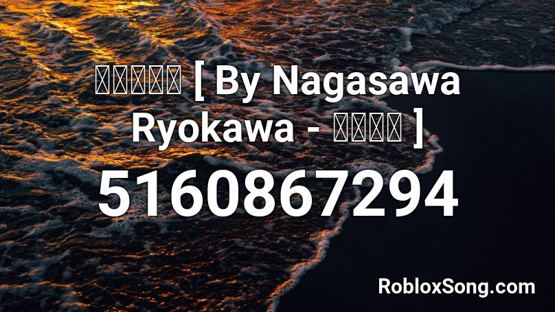 ケガレの唄 By Nagasawa Ryokawa 長澤陵川 Roblox Id Roblox Music Codes