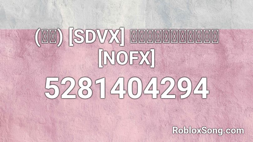 (音源) [SDVX] いつかの夢またねの約束 [NOFX] Roblox ID