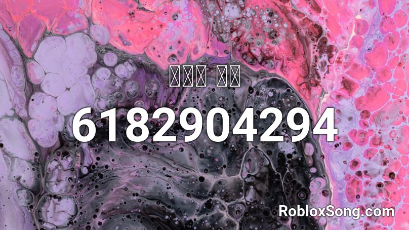 스토리 음악 Roblox ID