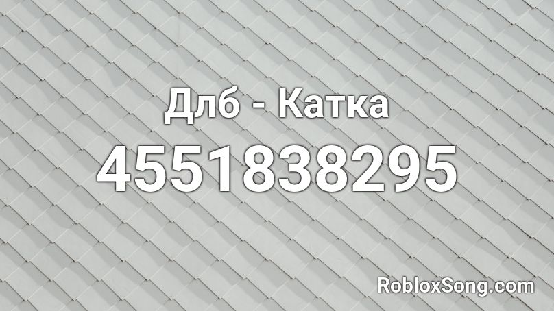 Длб - Катка Roblox ID