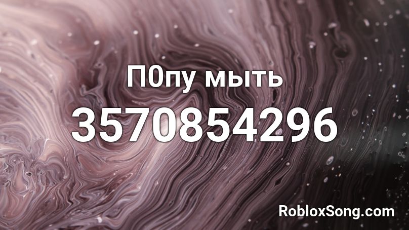 П0пу мыть Roblox ID