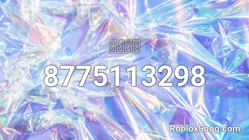 电子歌曲 Roblox ID
