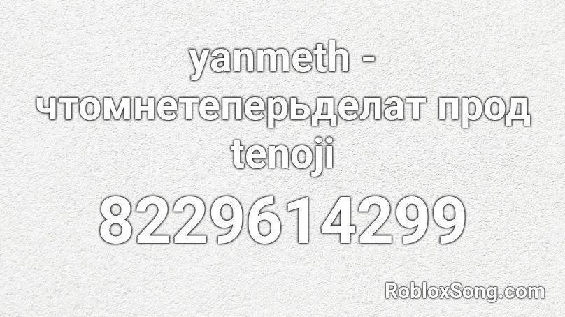 yanmeth - чтомнетеперьделат прод tenoji Roblox ID