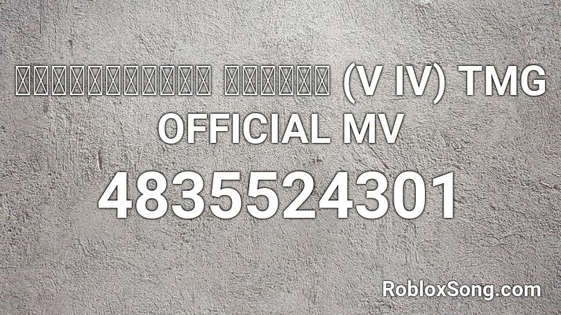 อ้อร้อก็รัก วีไอวี (V IV) TMG OFFICIAL MV Roblox ID