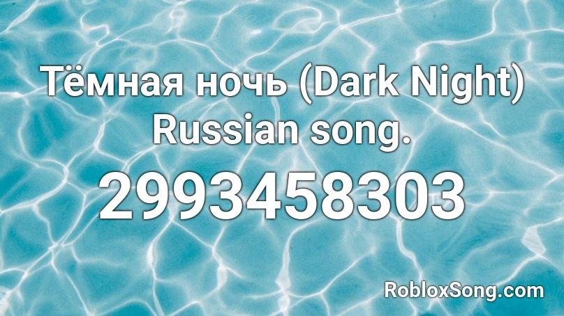 Тёмная ночь (Dark Night) Russian song.  Roblox ID