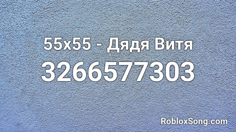 55x55 - Дядя Витя Roblox ID