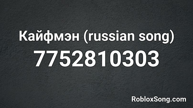 Кайфмэн (russian song) Roblox ID