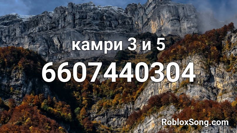 камри 3 и 5 Roblox ID