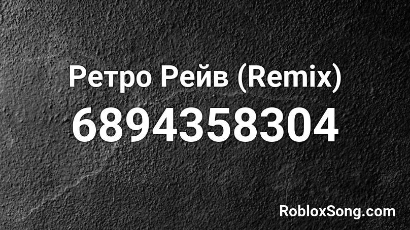 Ретро Рейв (Remix) Roblox ID