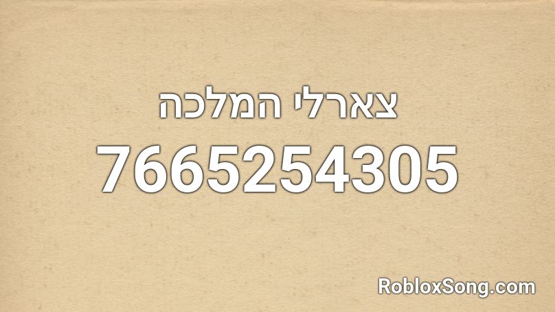 צארלי המלכה Roblox ID