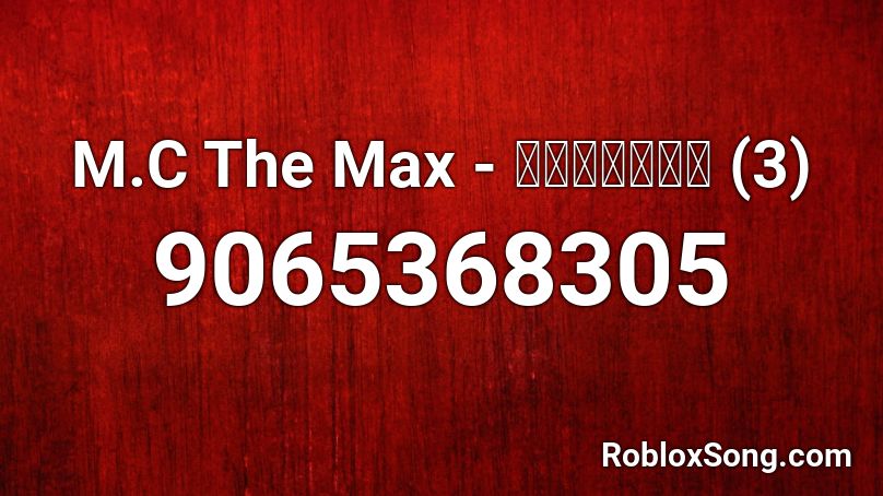 M.C The Max - 행복하지말아요 (3) Roblox ID