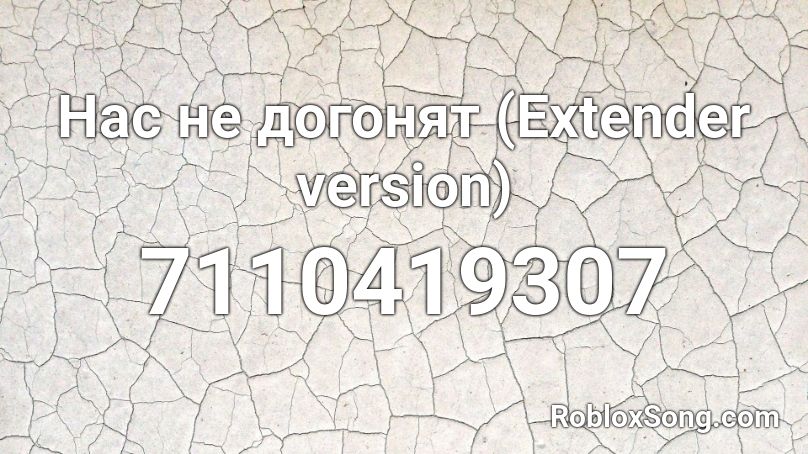 Нас не догонят (Extender version) Roblox ID