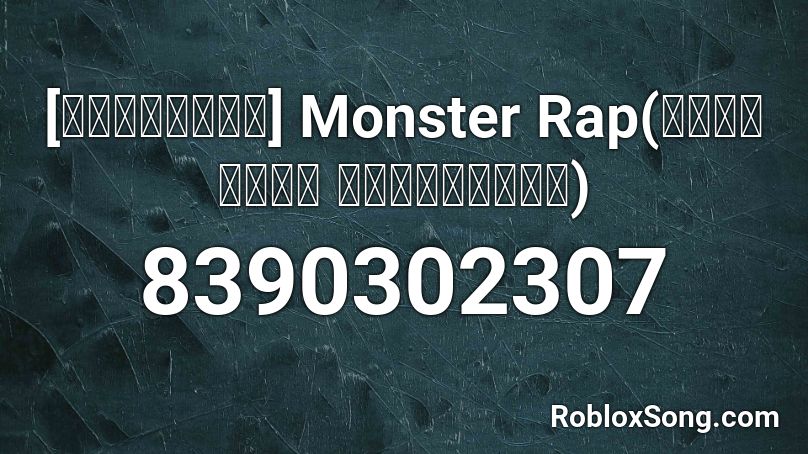 [เต็มเพลง] Monster Rap(โดเรมีฟา ซอลลาทีโด) Roblox ID