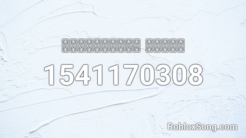 ธรณ กรรแสง แดนซ Roblox Id Roblox Music Codes - num num song roblox id