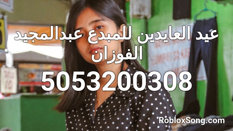 العيد - عيد العايدين  عبدالمجيد الفوزان Roblox ID