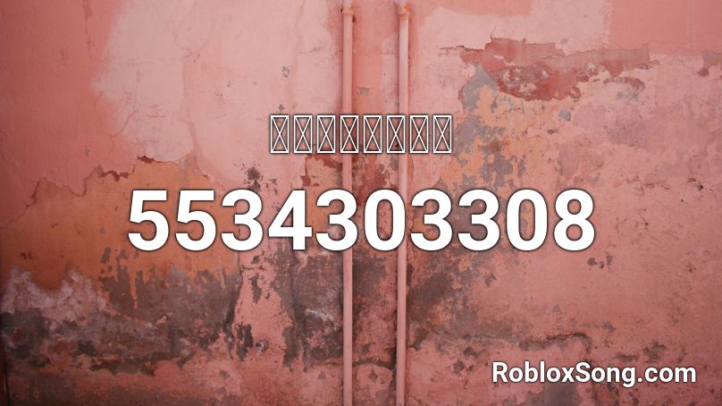 ブラジル蒸気モリ Roblox Id Roblox Music Codes - what is the roblox id for heartbreak anniversary