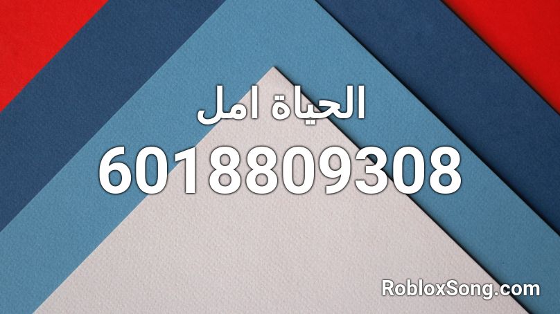 الحياة امل | al7yah aml Roblox ID