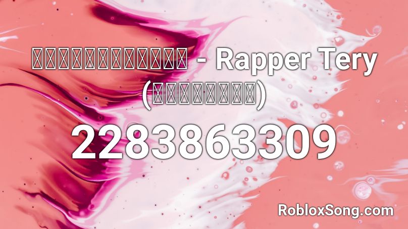 ช่วยกอดฉันที - Rapper Tery (เบสแน่นๆ) Roblox ID - Roblox music codes