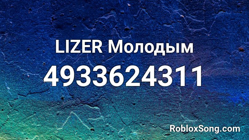 LIZER Молодым  Roblox ID