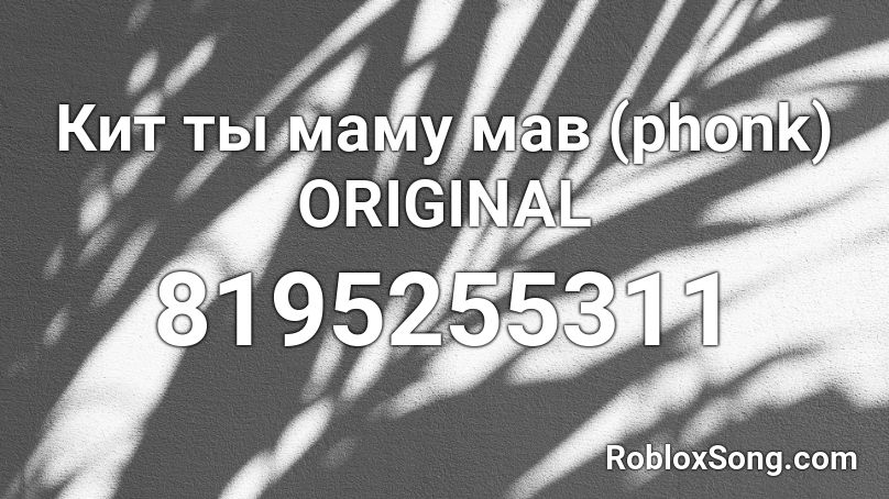 Кит ты маму мав (phonk) ORIGINAL Roblox ID