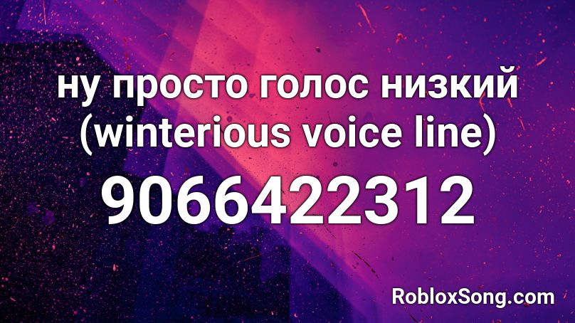 ну просто голос низкий (winterious voice line) Roblox ID