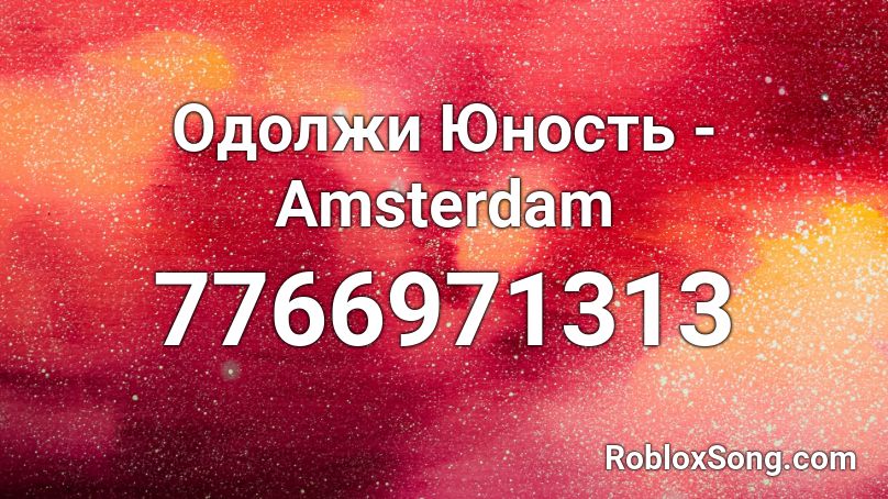 Одолжи Юность - Amsterdam Roblox ID