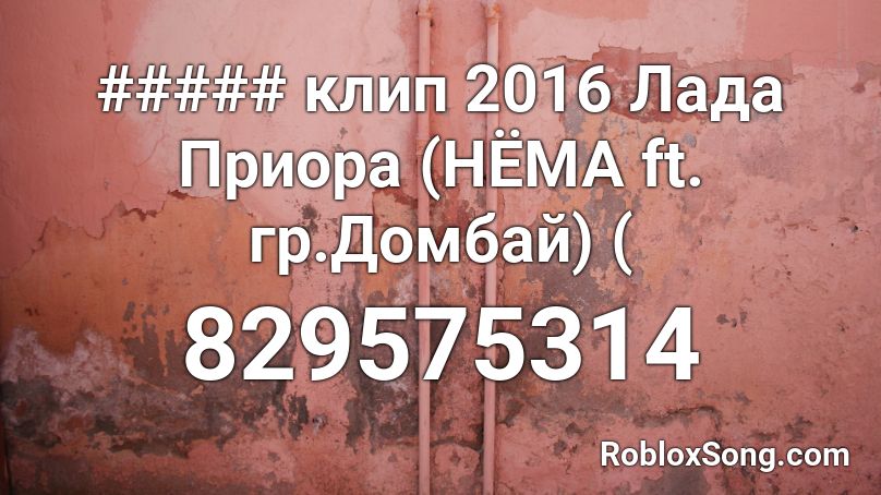 ##### клип 2016 Лада Приора (НЁМА ft. гр.Домбай) ( Roblox ID