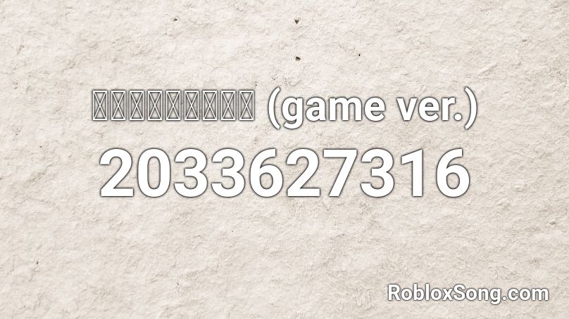 えがおのマイホーム (game ver.) Roblox ID