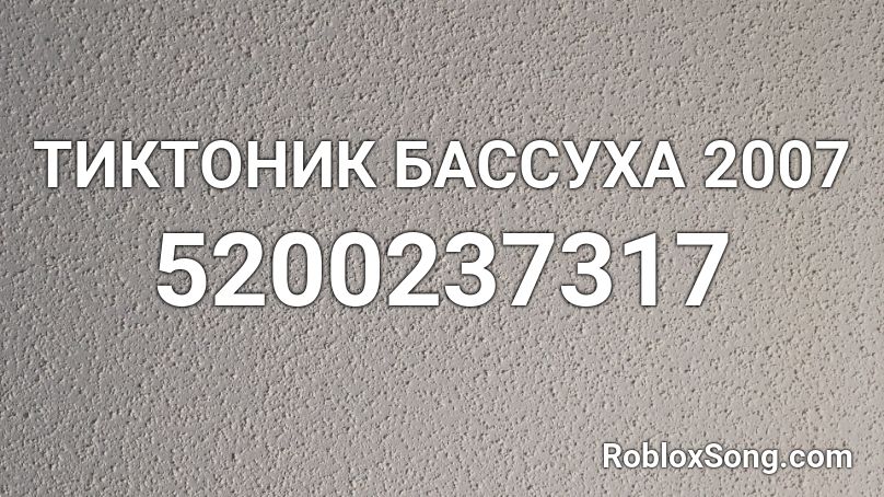 Тиктоник героин Roblox ID