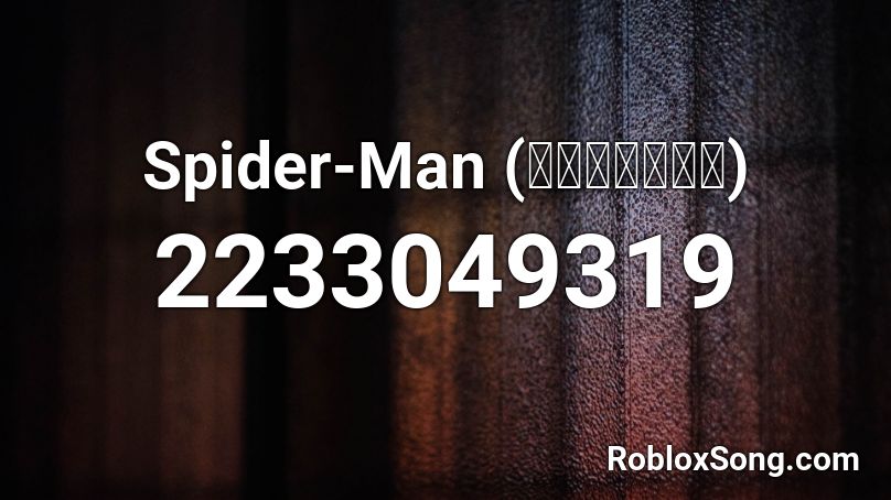 Spider-Man (スパイダーマン) Roblox ID