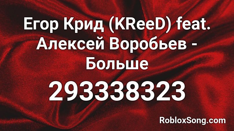 Егор Крид (KReeD) feat. Алексей Воробьев - Больше  Roblox ID