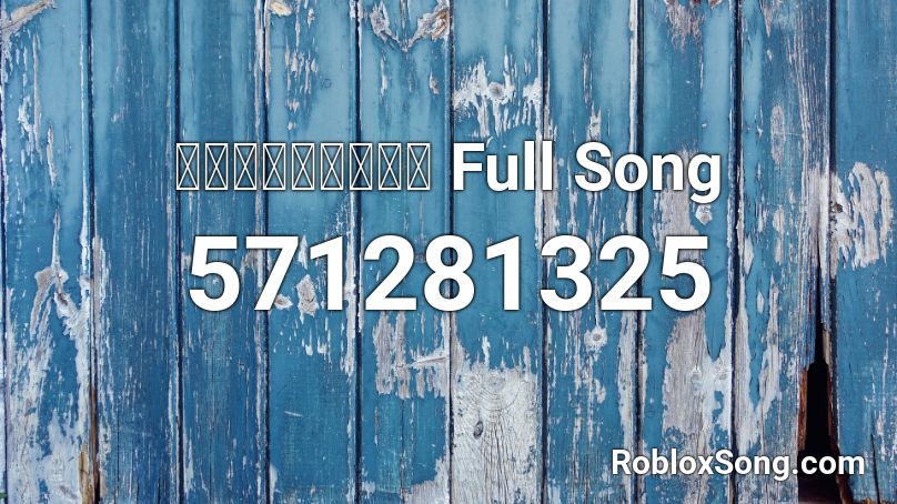 デート・ア・ライブ Full Song Roblox ID