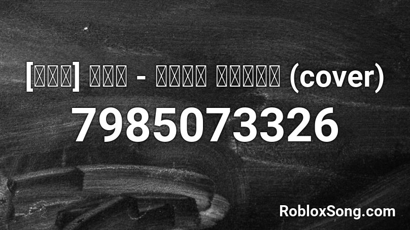 [ดัง] พิง - นนท์ ธนนท์ (cover) Roblox ID
