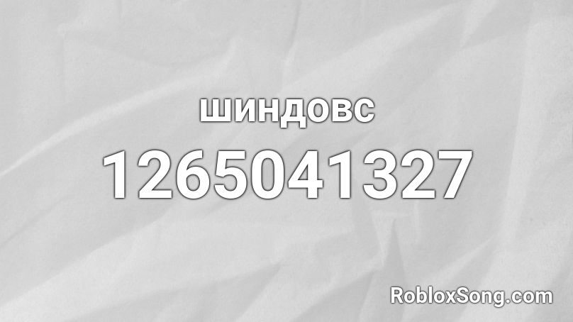 шиндовс Roblox ID