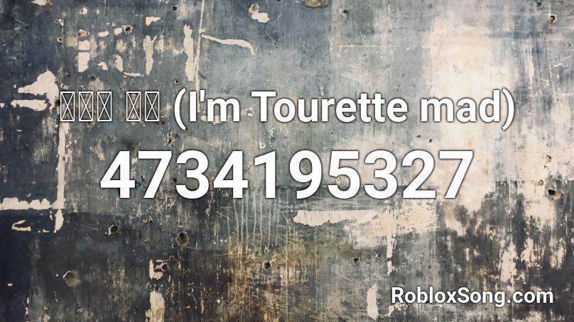 모뚜렛 마블 (I'm Tourette mad) Roblox ID