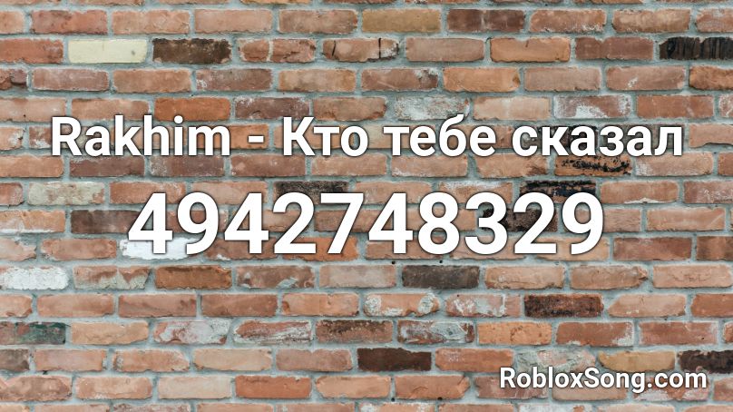 Rakhim - Кто тебе сказал  Roblox ID