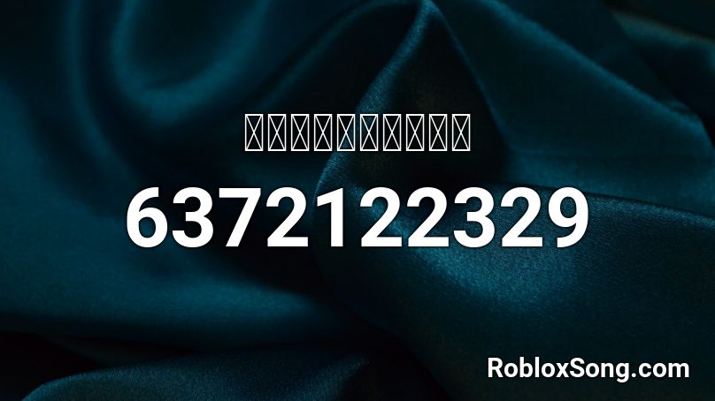 ｍｏｒｓｈｕｗａｖｅ Roblox Id Roblox Music Codes - gangsta's paradise roblox id