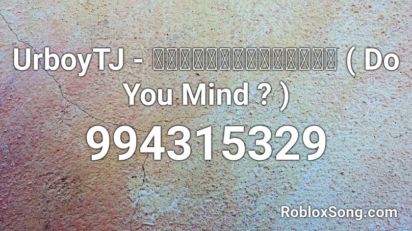 UrboyTJ - รั ง เกียจกันไหม ( Do You Mind ? ) Roblox ID