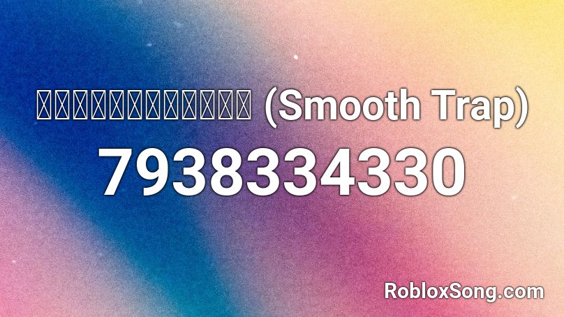 จดหมายผิดซอง (Smooth Trap) Roblox ID